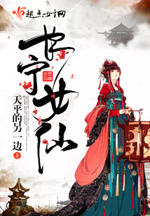 長(zhǎng)寧女仙