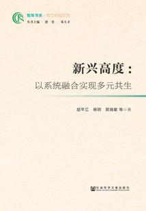 新興高度：以系統融合實現多元共生