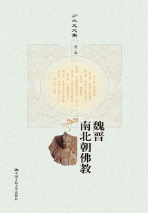 魏晉南北朝佛教（方立天文集·第二卷）