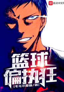 籃球偏執狂