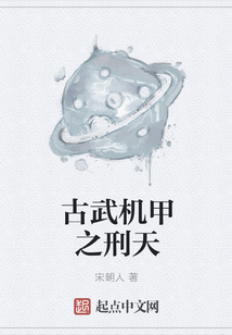 古武機甲之刑天