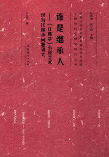 誰是繼承人:《紅樓夢》小說藝術現當代繼承問題研究