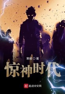 惊神时代 cover