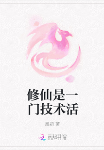 修仙是一門技術活