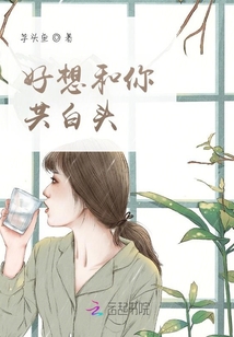 好想和你共白頭