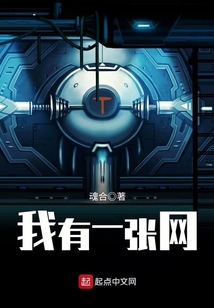 我有一張網(wǎng)