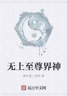 無上至尊界神