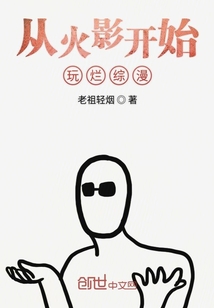 從火影開始玩爛綜漫