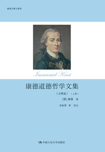 康德道德哲學(xué)文集（注釋版）（康德文集注釋版）