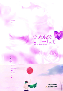 心會跟愛一起走