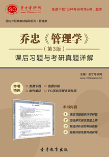 喬忠《管理學》(第3版)課后習題與考研真題詳解