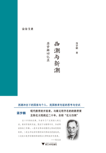 西潮與新潮：蔣夢麟回憶錄