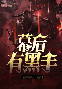 幕后有黑手