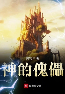 神的傀儡