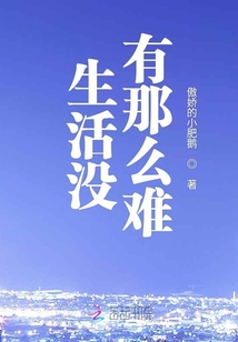 生活沒有那么難