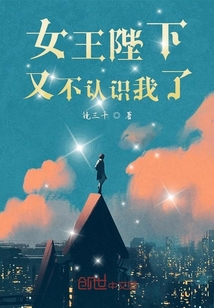 女王陛下又不认识我了 cover