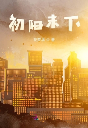 初阳未下在线阅读
