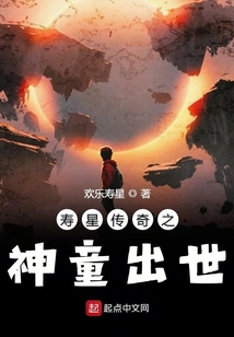 壽星傳奇之神童出世