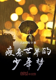 疲憊世界的少年夢