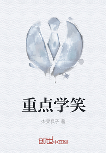 重點學笑