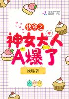 快穿之神女大人A爆了在線閱讀