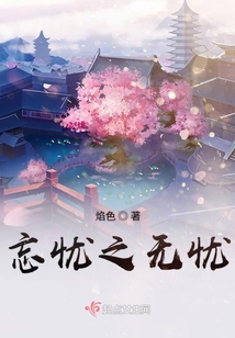 忘憂之無憂