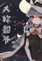 人称韶爷在线阅读