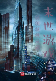從地球開始的末世游戲