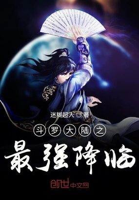 斗罗之最强降临在线阅读