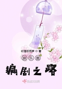 娛樂圈編劇之路