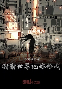 謝謝世界把你給我