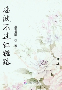 凌波不過紅糖路