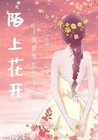 陌上花開我要當影后在線閱讀