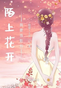 陌上花開我要當影后