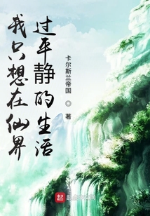 我只想在仙界過平靜的生活