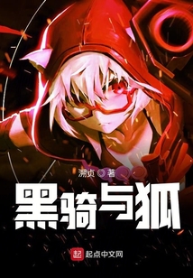 黑騎與狐