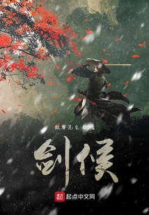 劍候