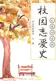 校園戀愛史之轟動全校