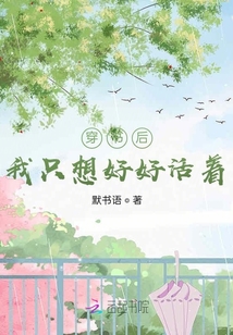 穿書后我只想好好活著