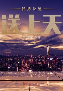 我把快遞送上天