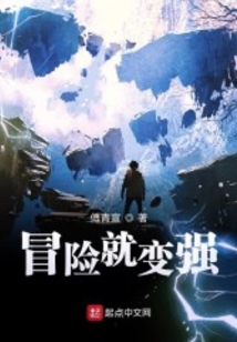 冒險就變強