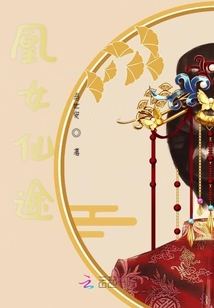 凰女仙途