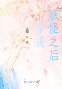 穿成妖怪之后