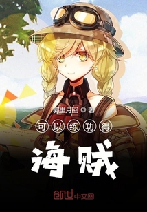 可以练功得海贼