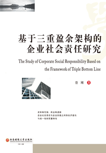 基于三重盈余架構的企業社會責任研究