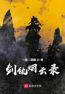 劍仇煙云錄