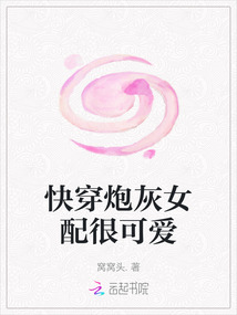 快穿炮灰女配很可愛