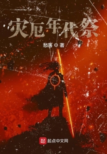 災厄年代祭