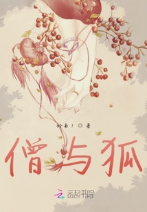 僧與狐