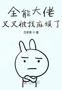 全能大佬又又被找麻煩了